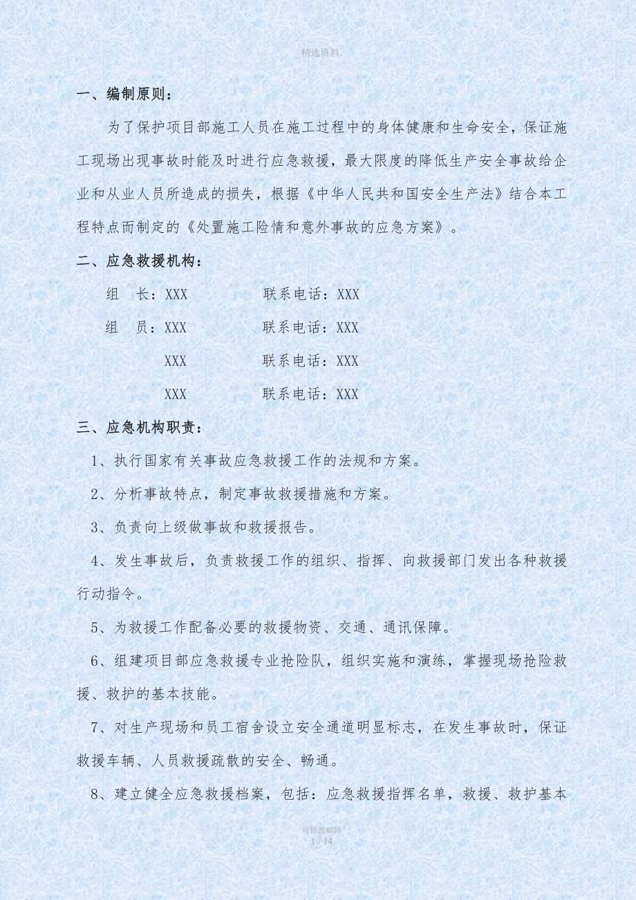 世界月季洲大会穿越工程施工险情和意外事故的应急方案.doc_第3页