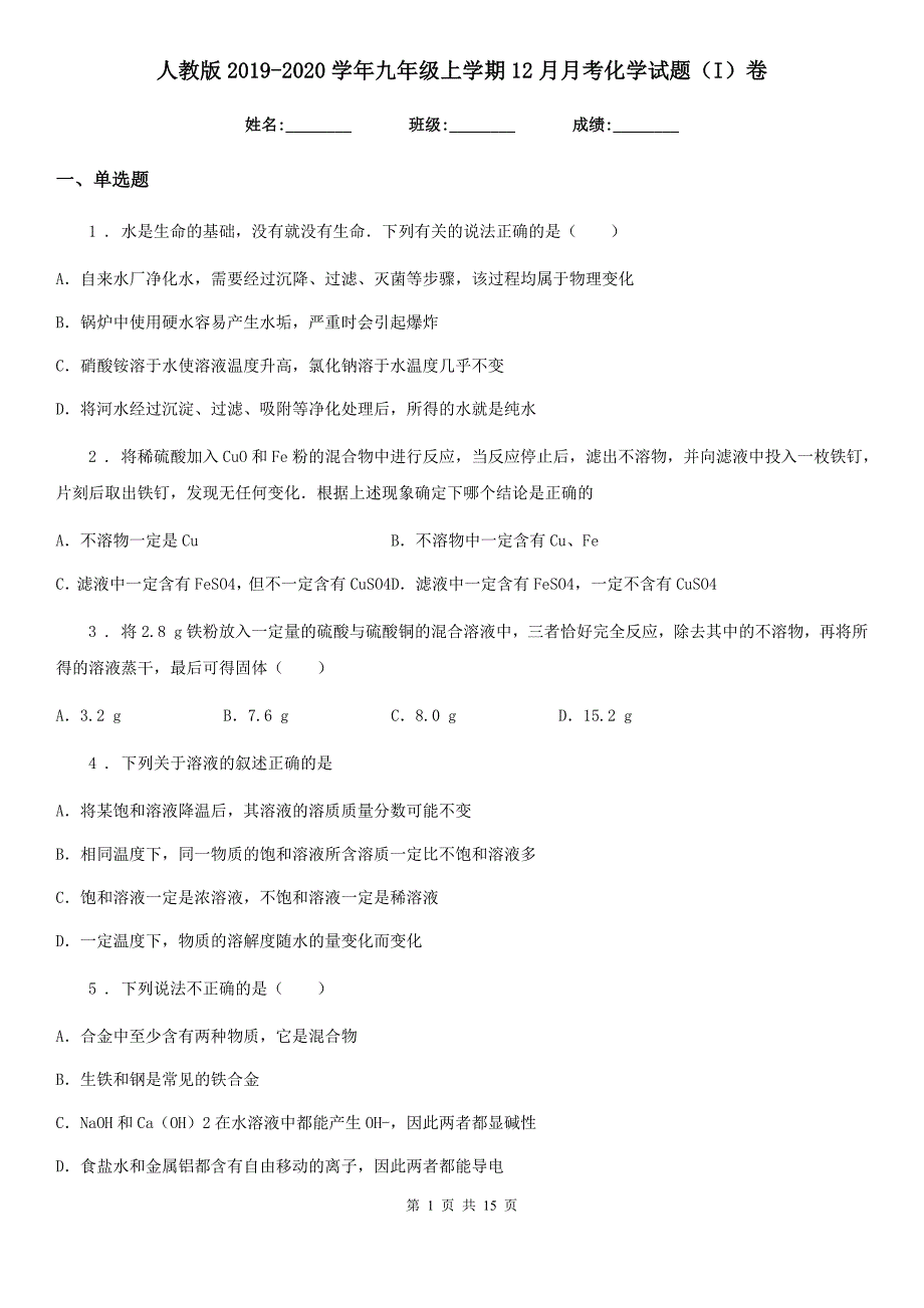 人教版2019-2020学年九年级上学期12月月考化学试题（I）卷(模拟)_第1页