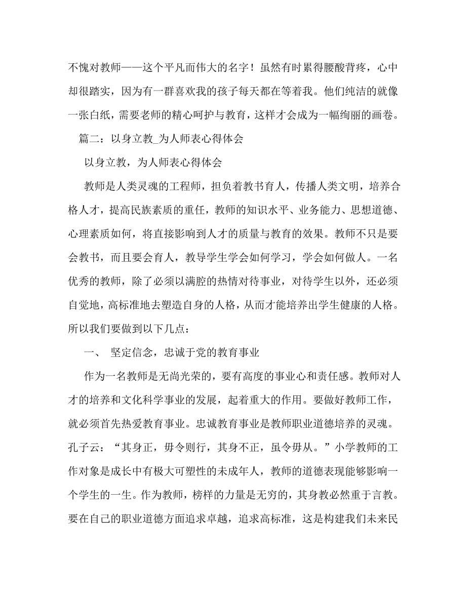 [精选]“以身立教,为人师表”,教师心得体会 .doc_第5页