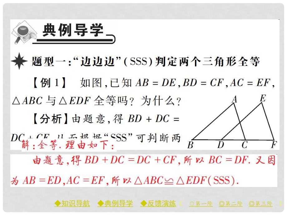 七年级数学下册 第4章 三角形 3 探索三角形全等的条件 第1课时 三角形全等的判定（SSS）课件 （新版）北师大版_第3页