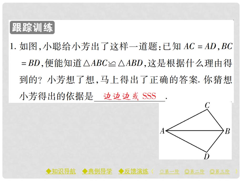 七年级数学下册 第4章 三角形 3 探索三角形全等的条件 第1课时 三角形全等的判定（SSS）课件 （新版）北师大版_第4页