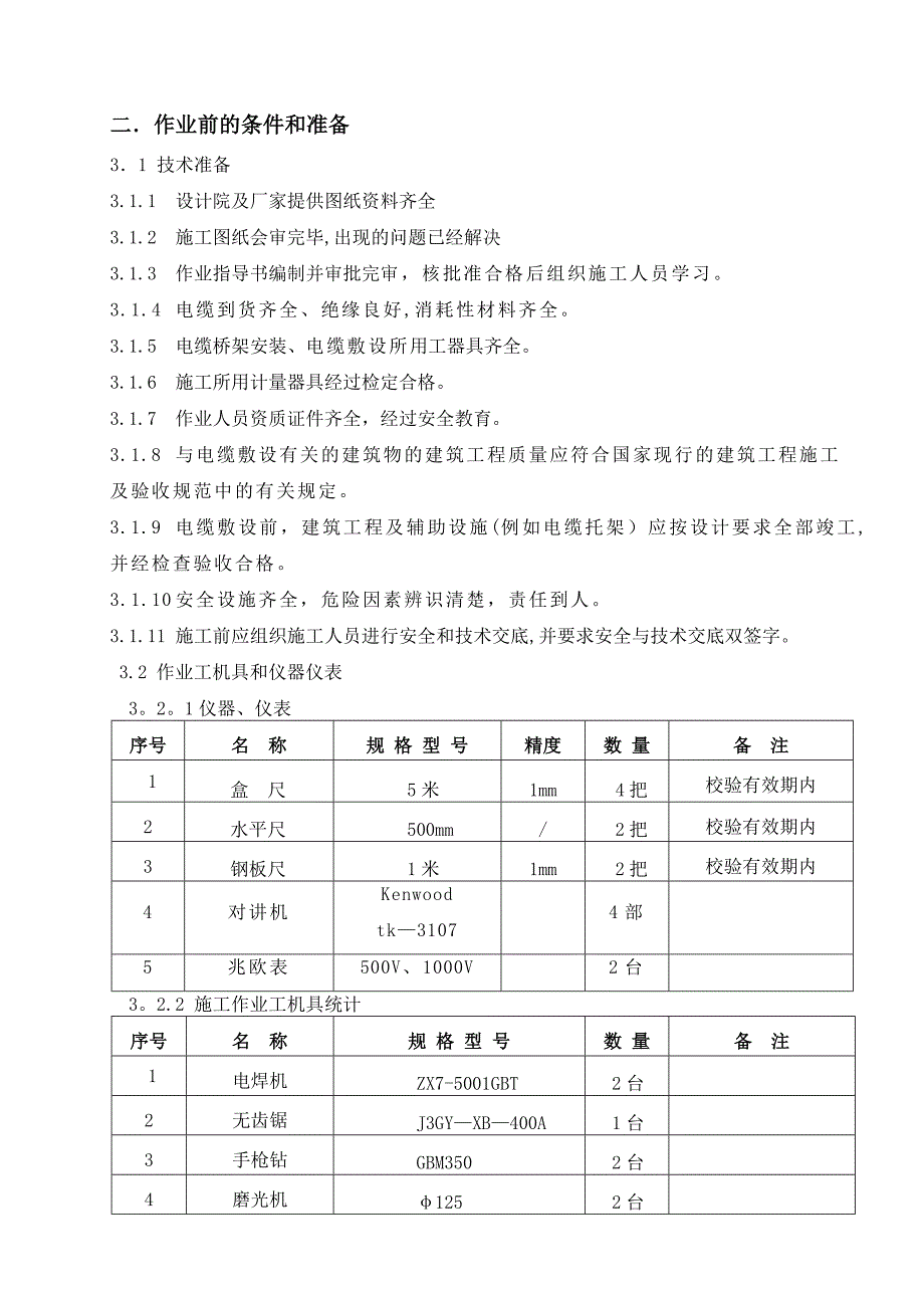 【施工管理】电缆桥架安装及电缆敷设接线施工方案_第3页