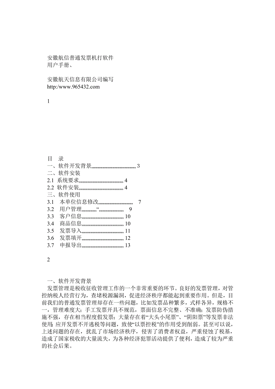 安徽航信普通发票机打软件使用手册_第1页