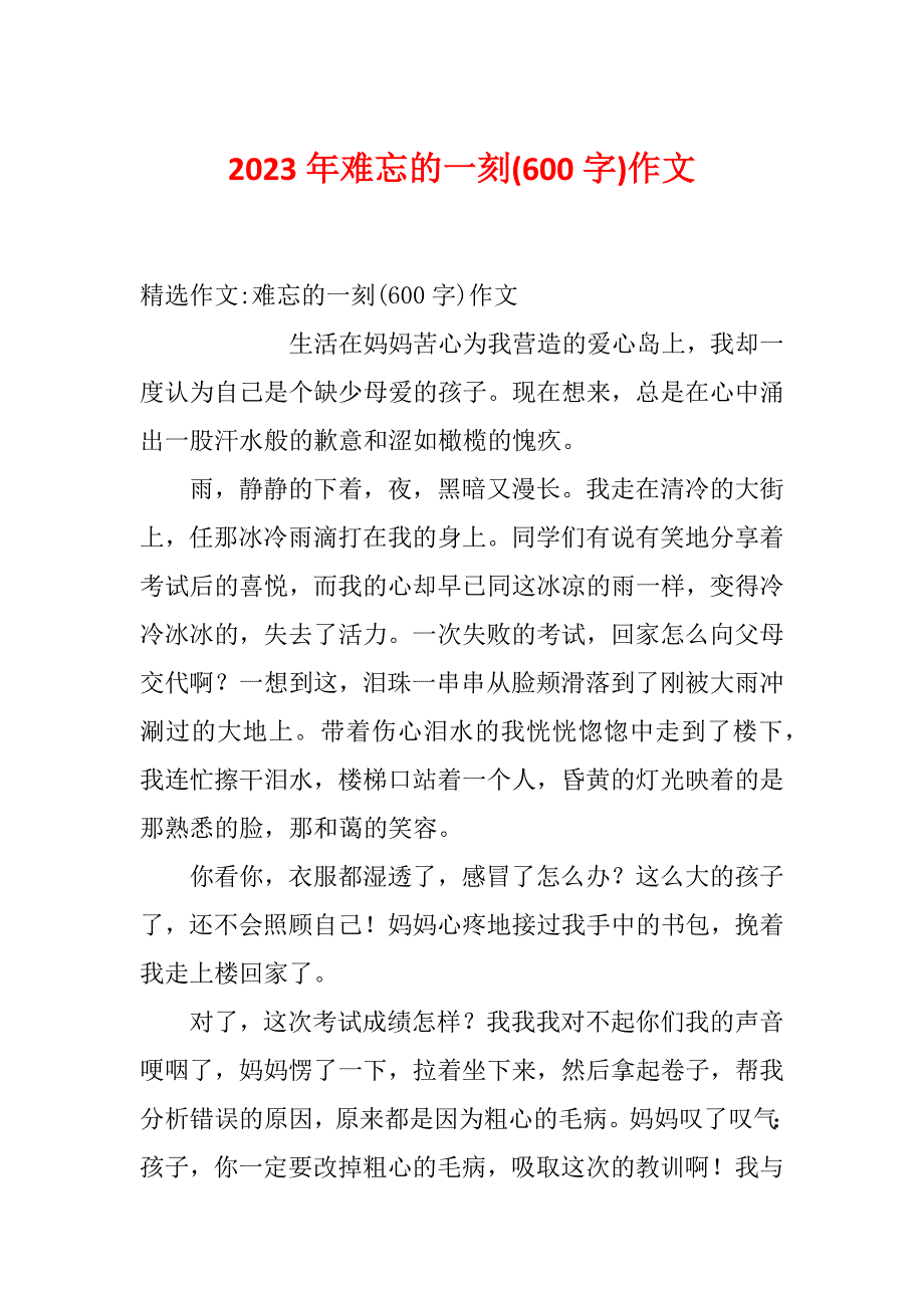 2023年难忘的一刻(600字)作文_第1页