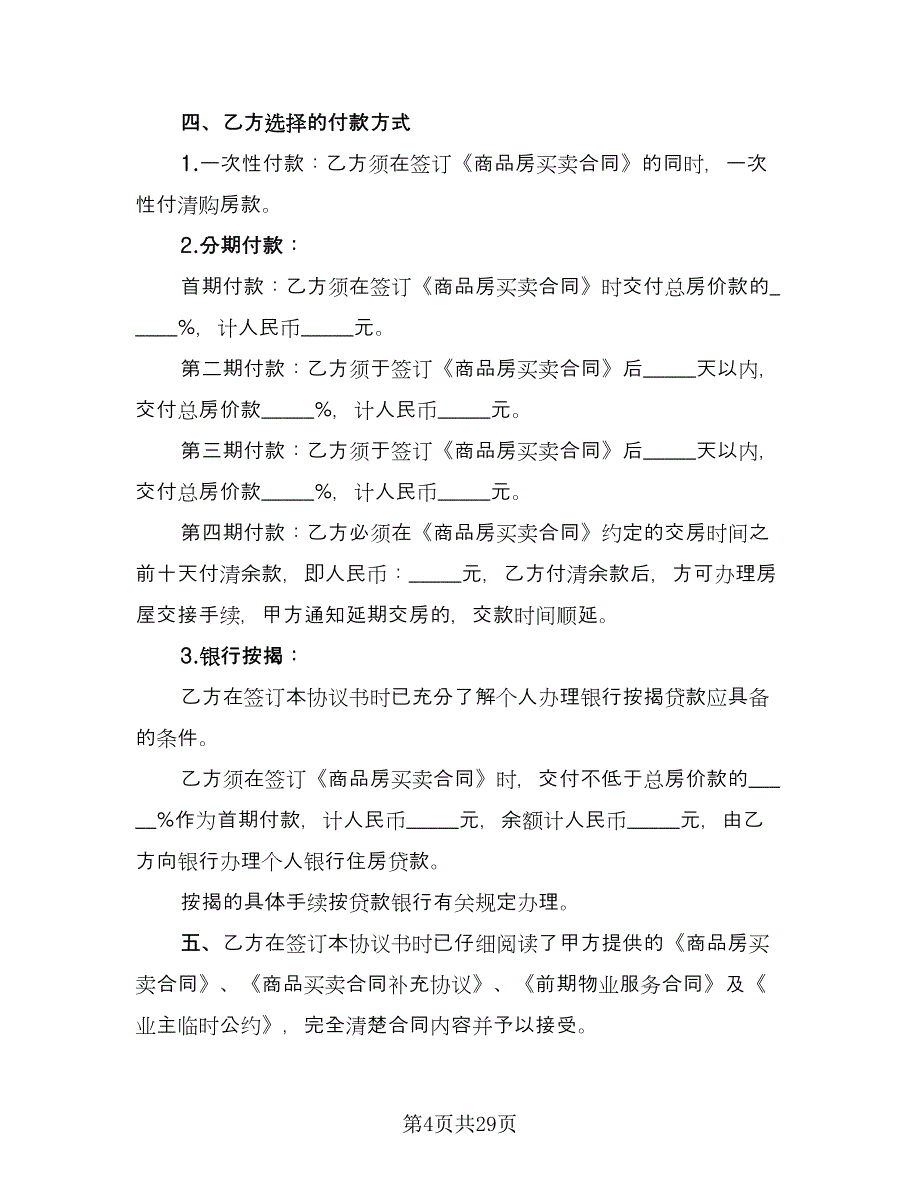 北京商品房认购协议书范本（9篇）_第4页