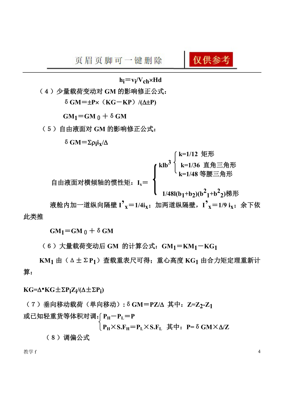 货运计算题小结大副专用教资类别_第4页