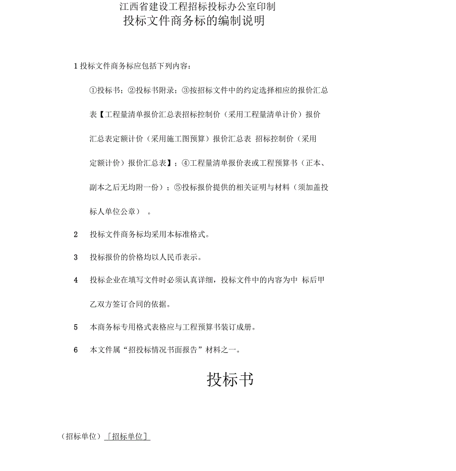 江西省房屋建筑和市政基础设施工程施工招标文件_第2页