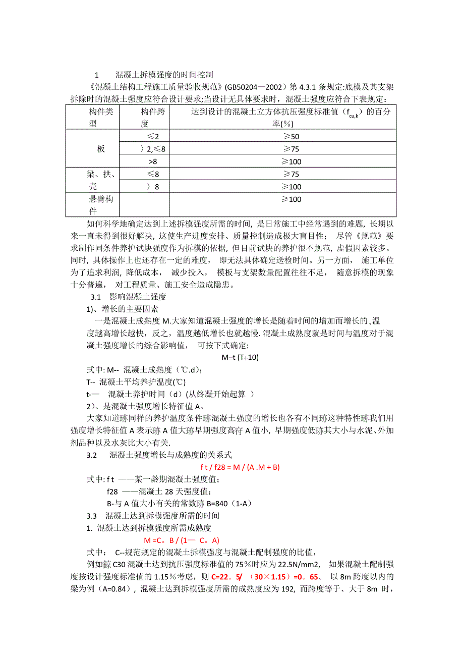 混凝土梁板拆模时间的控制及经验时间_第1页