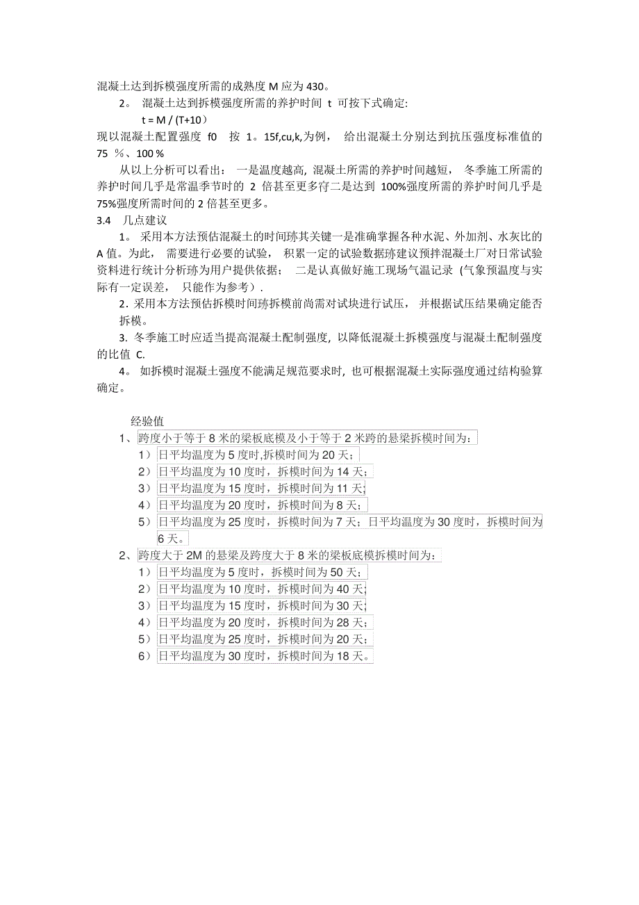 混凝土梁板拆模时间的控制及经验时间_第2页