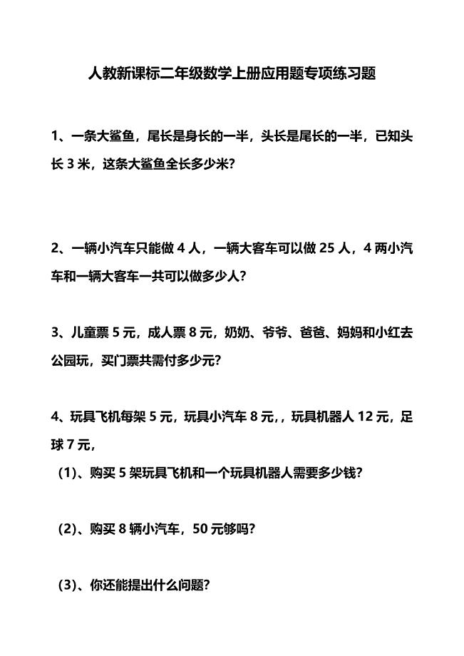 人教新课标二年级数学上册应用题专项练习题