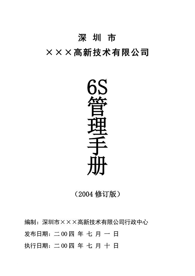 某某高新技术公司6s管理手册