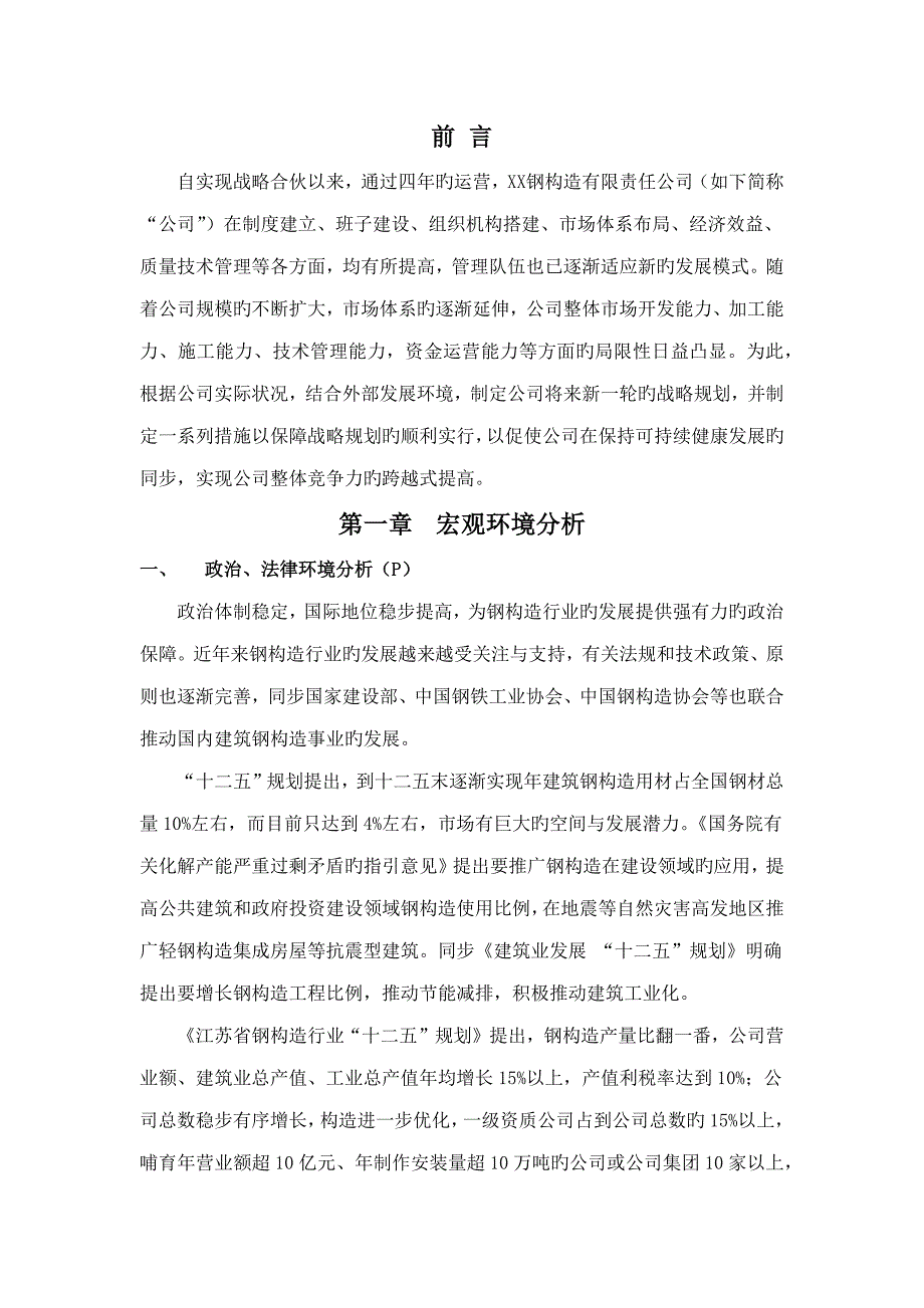 钢结构公司战略发展重点规划_第2页