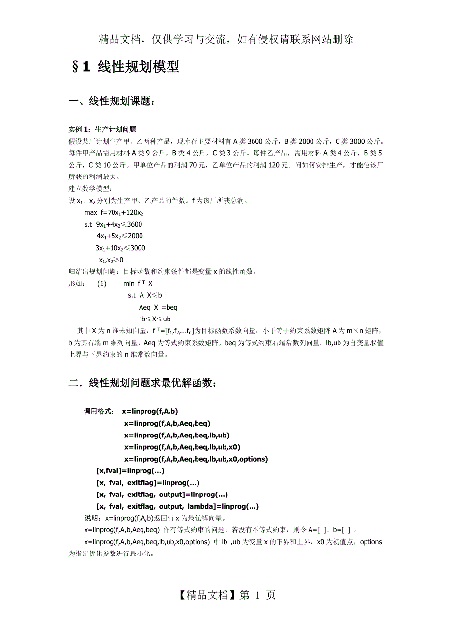 线性规划模型及matlab程序求解_第1页