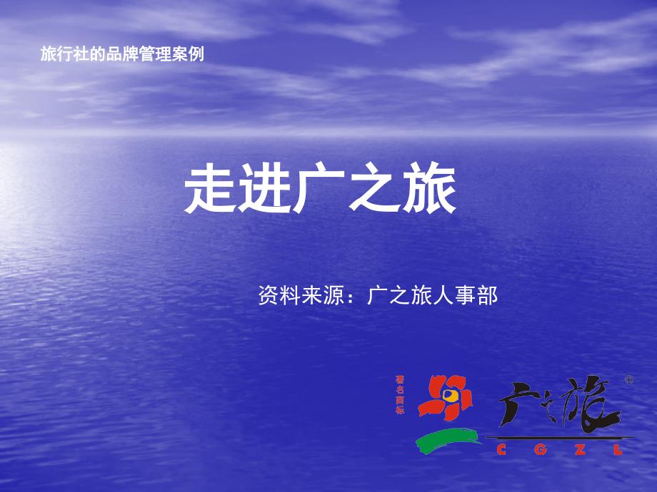 品牌经营广之旅介绍课件_第1页