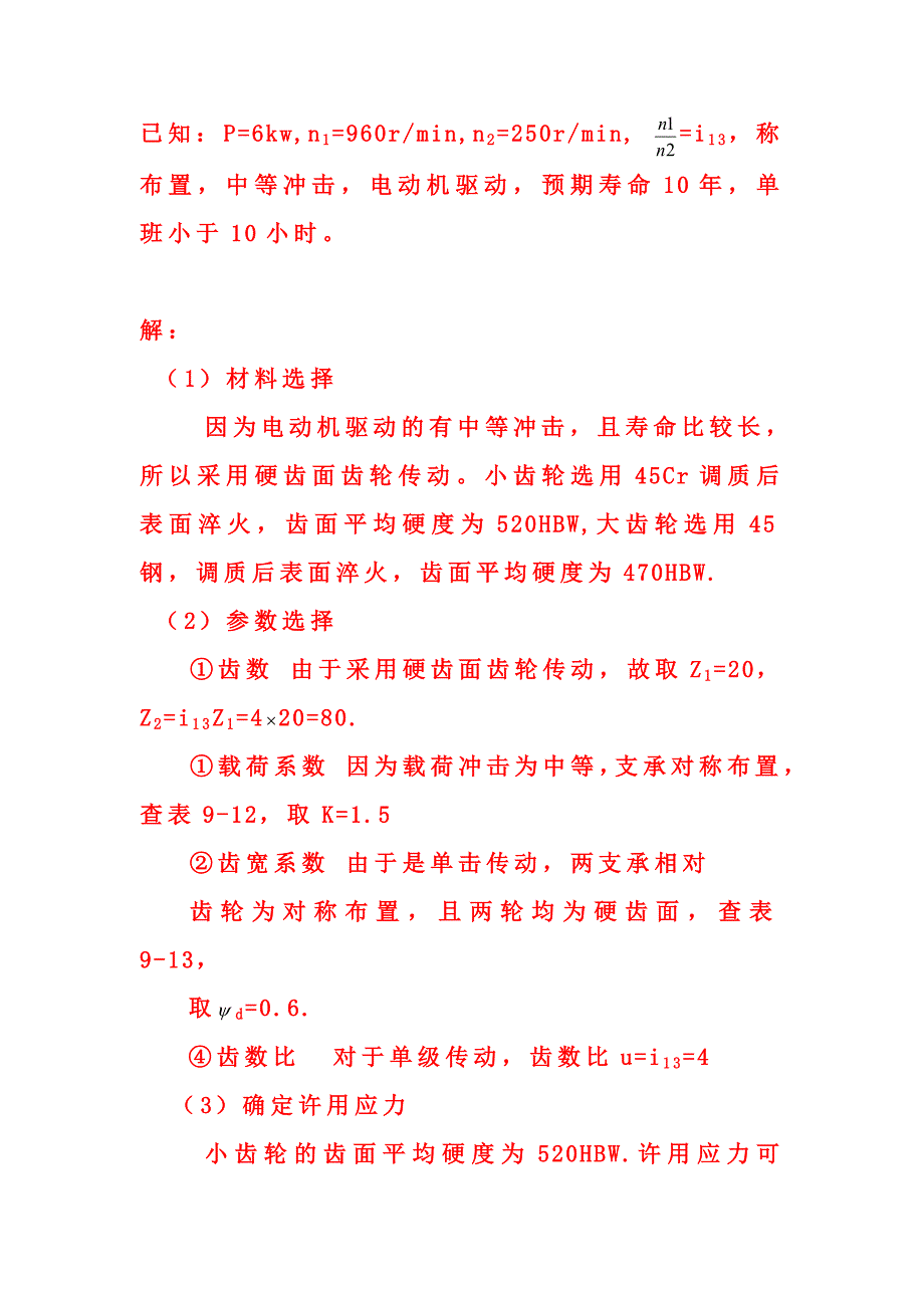 齿轮设计31169.doc_第1页