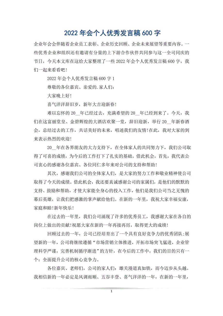 2022年会个人优秀发言稿600字_第1页