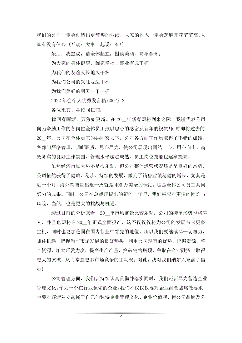 2022年会个人优秀发言稿600字_第2页