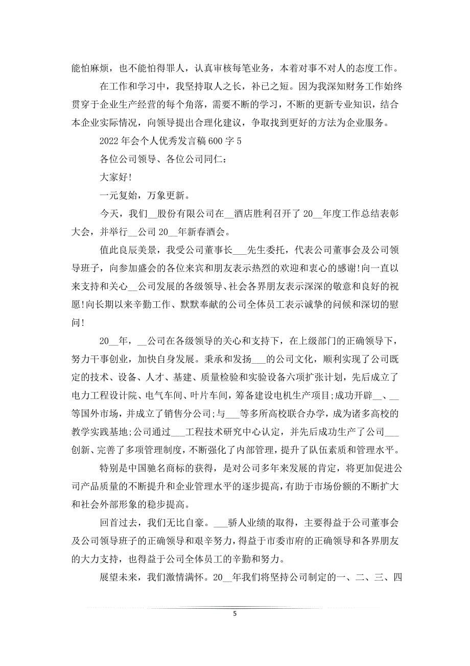 2022年会个人优秀发言稿600字_第5页