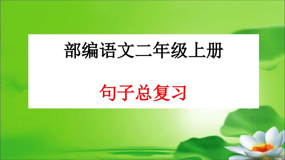 统编版人教版语文二年级上册句子总复习课件_第1页