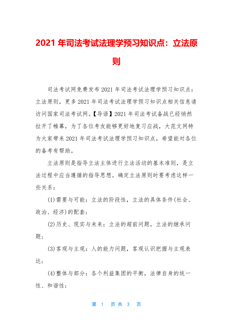 2021年司法考试法理学预习知识点：立法原则.docx_第1页