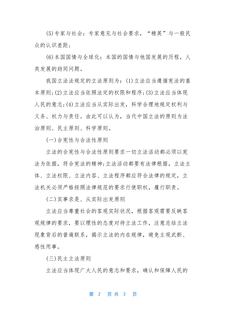 2021年司法考试法理学预习知识点：立法原则.docx_第2页