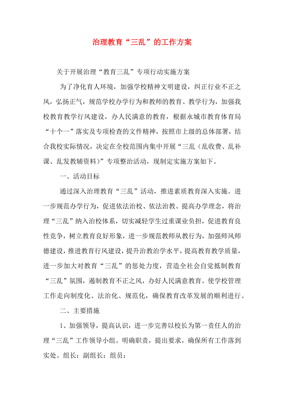 治理教育三乱的工作方案_第1页