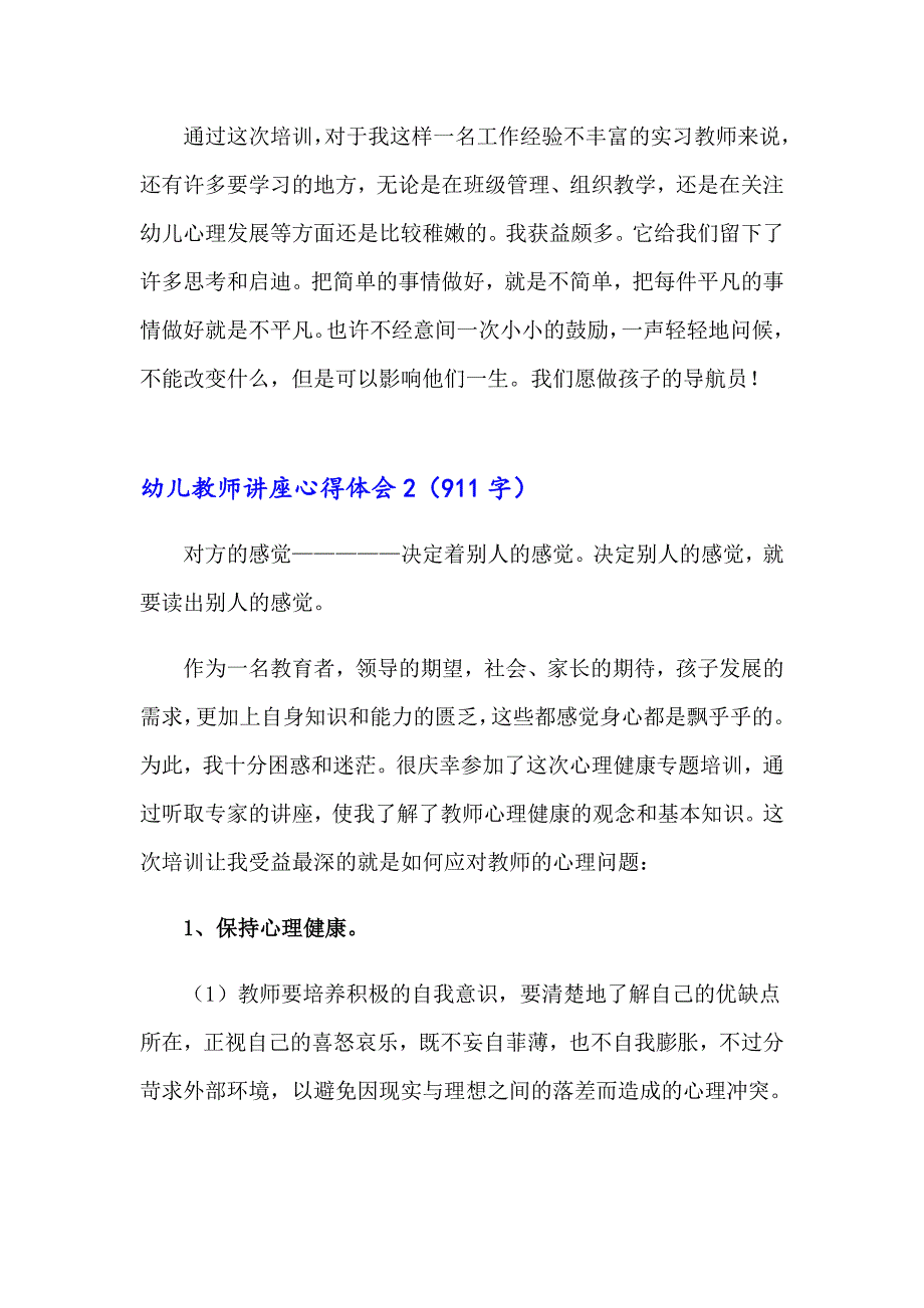 2023年幼儿教师讲座心得体会汇编8篇_第4页