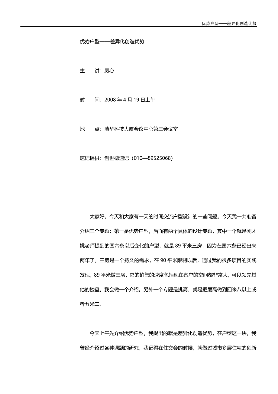 【商业地产】优势户型差异化创造优势培训61DOC_第1页