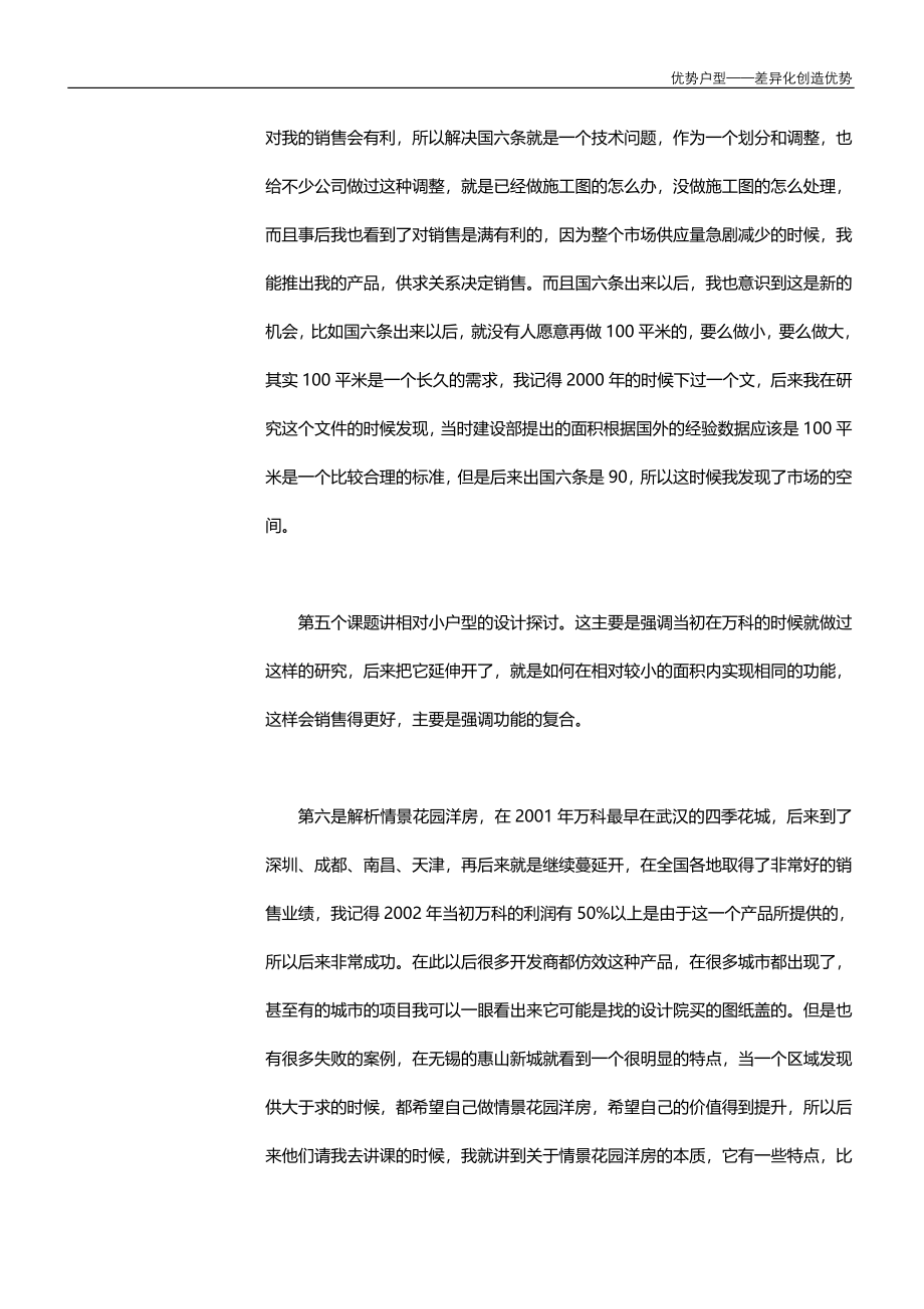 【商业地产】优势户型差异化创造优势培训61DOC_第3页