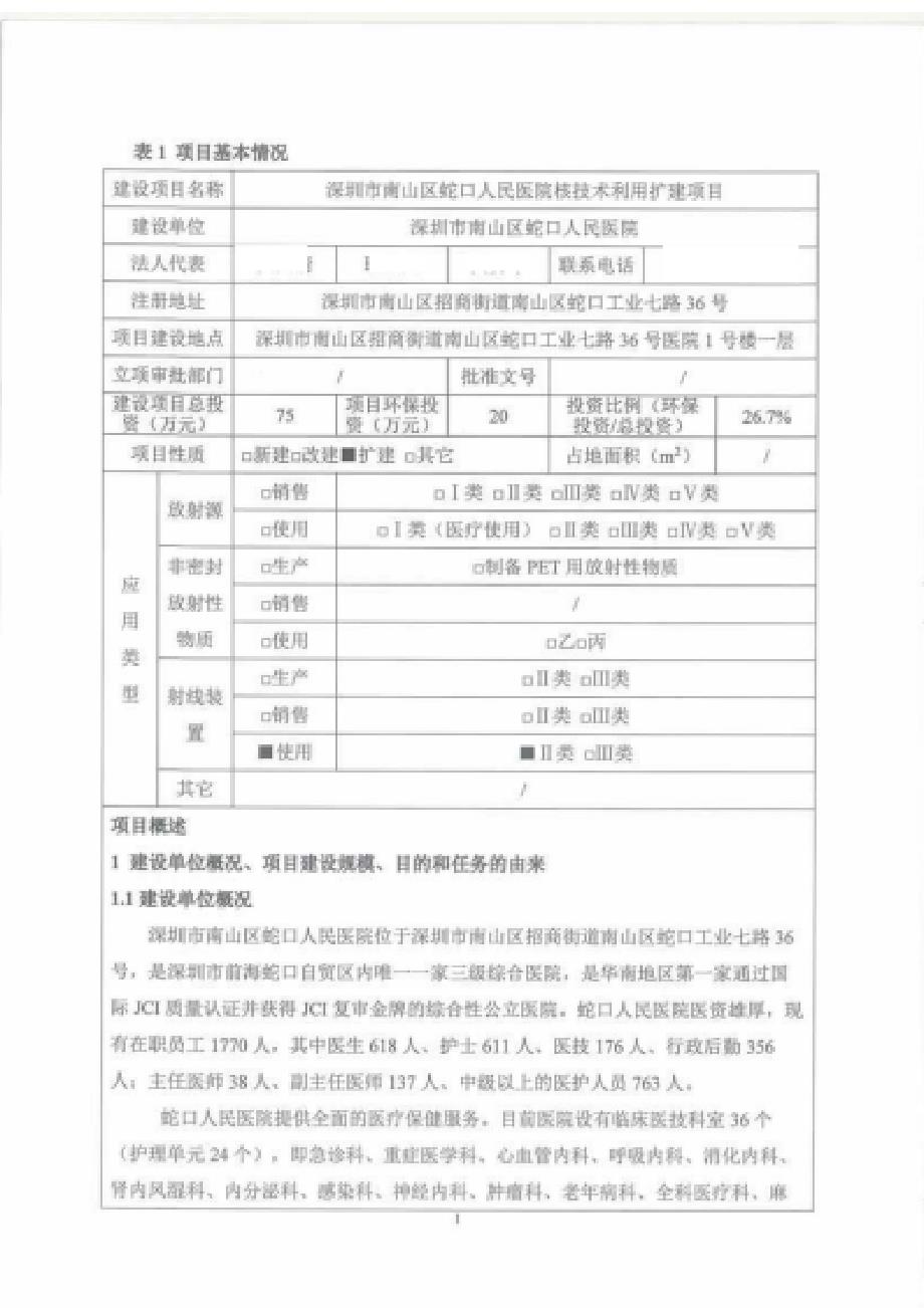 深圳市南山区蛇口人民医院核技术利用扩建项目项目环境影响报告表.docx_第4页