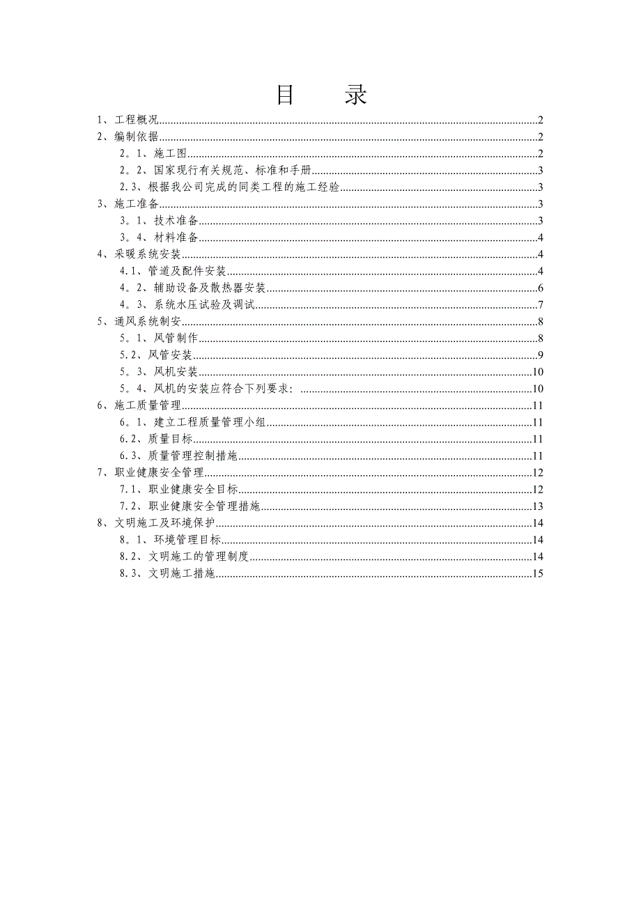 【建筑施工方案】新采暖通风工程施工方案_第1页