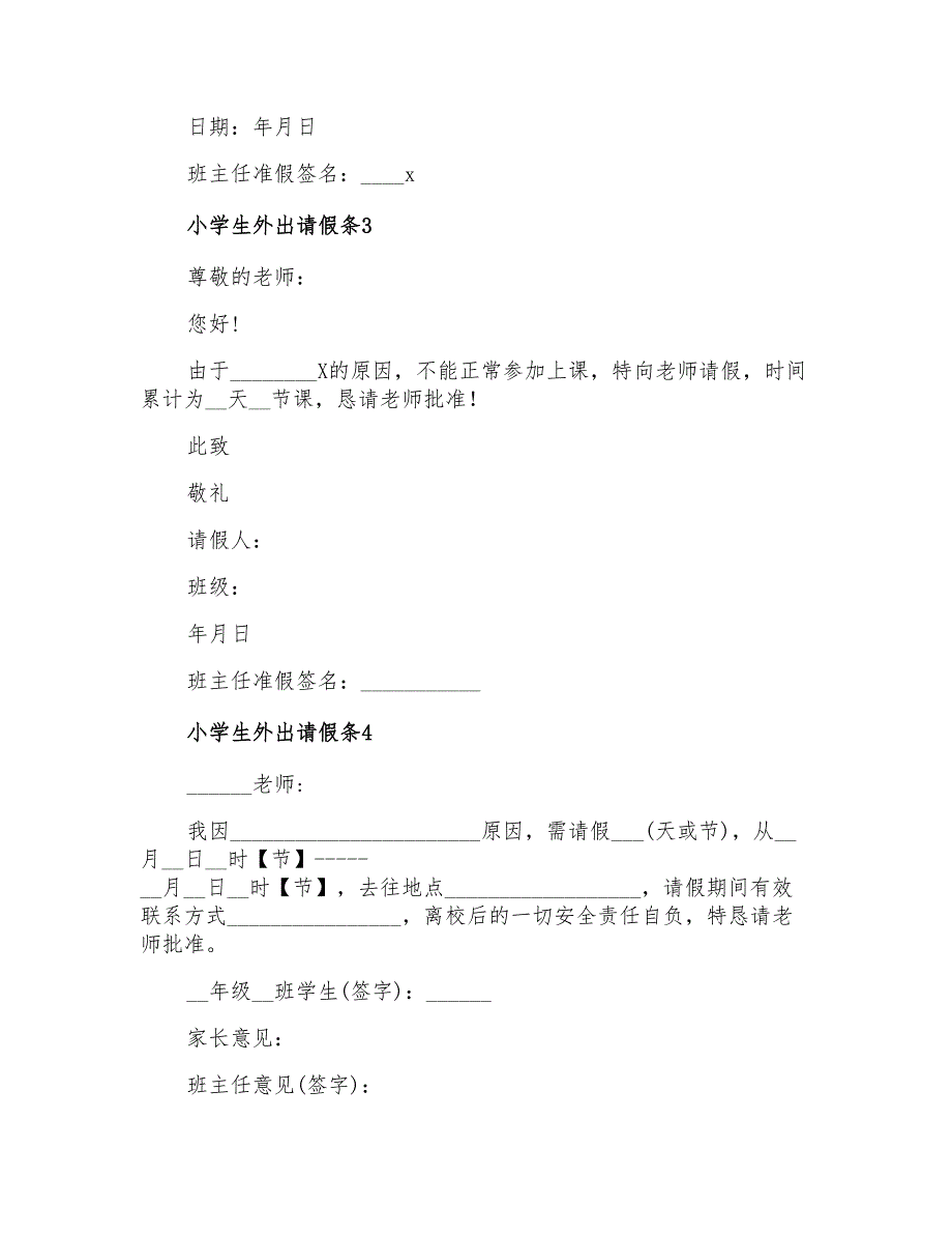 2021年小学生外出请假条4篇_第2页