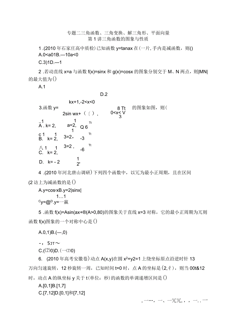 高考数学届二轮复习专题课时卷三角函数的图象与性质_第1页