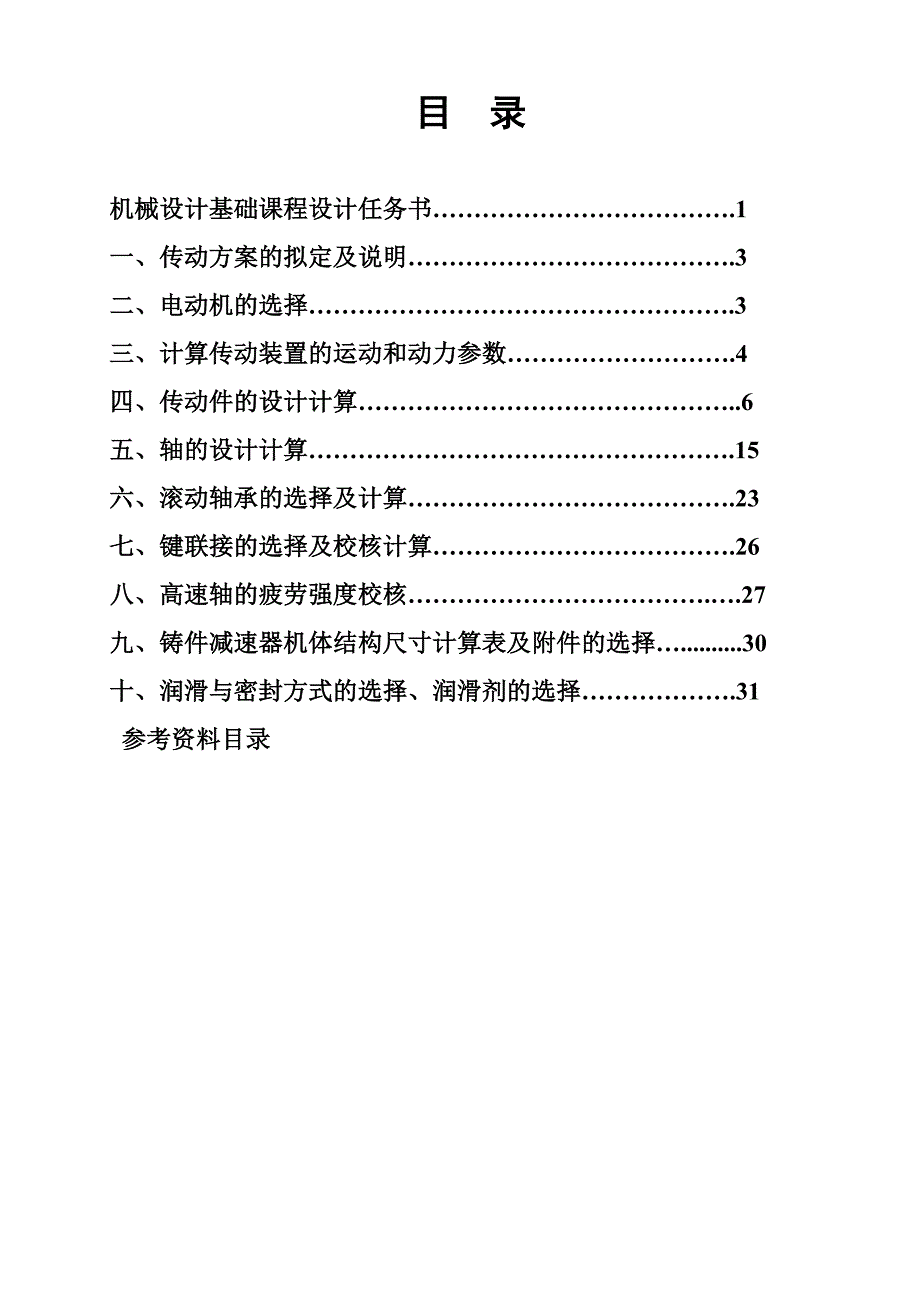 机械设计基础课程设计带式运输机传动装置_第2页