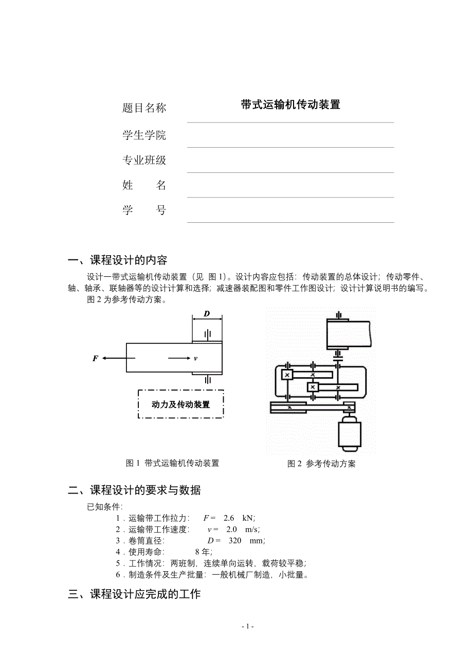 机械设计基础课程设计带式运输机传动装置_第3页