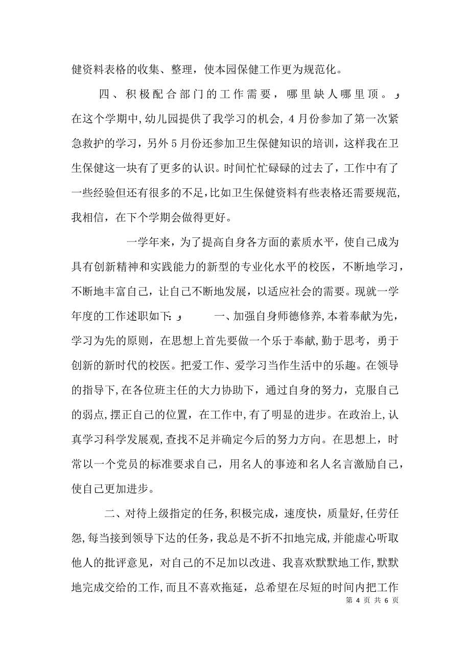 校医述职报告范文三篇_第4页