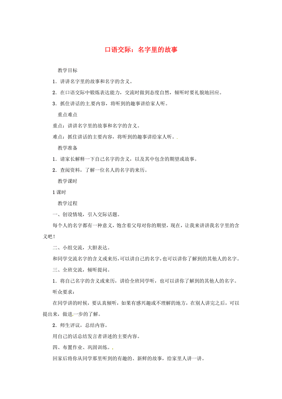 三年级语文上册第4单元口语交际：名字里的故事教案新人教版.docx_第1页