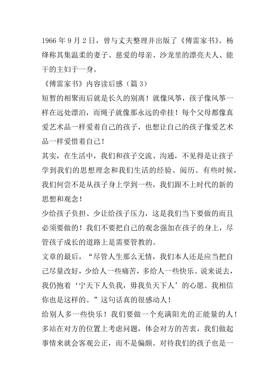 2023年度《傅雷家书》内容读后感（13篇）_第3页