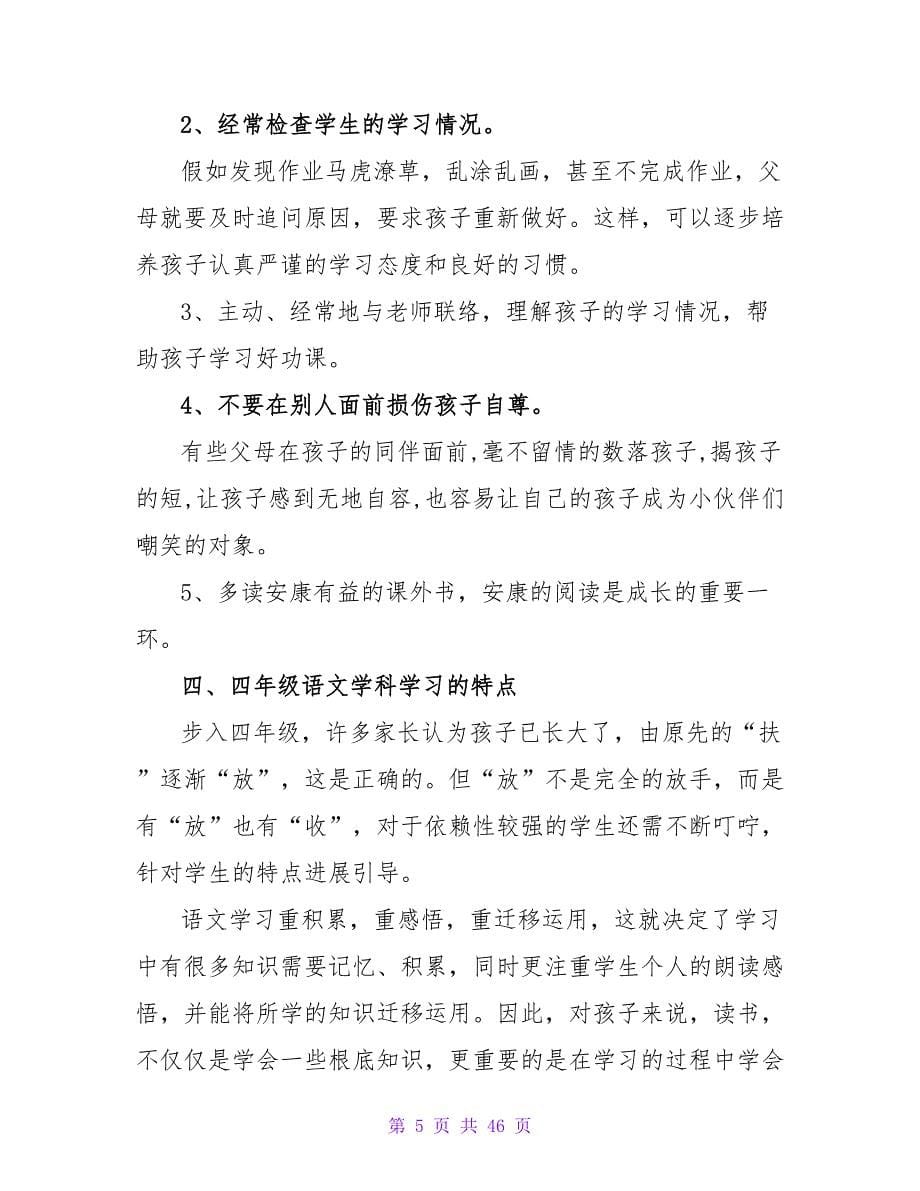 四年级语文老师家长会发言稿.doc_第5页