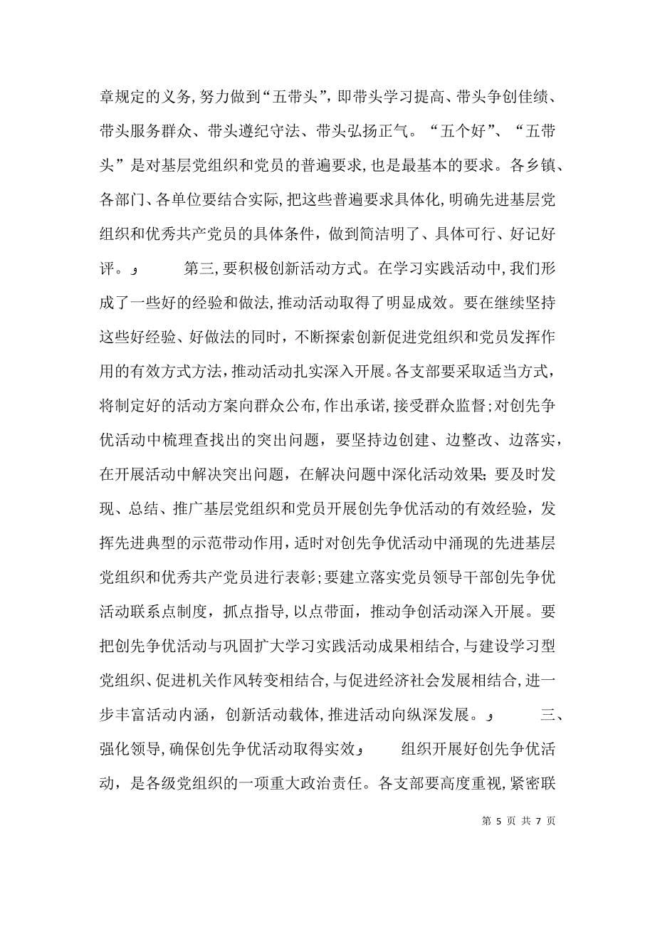 在创先争优活动动员大会暨公开承诺会议上的讲话稿_第5页