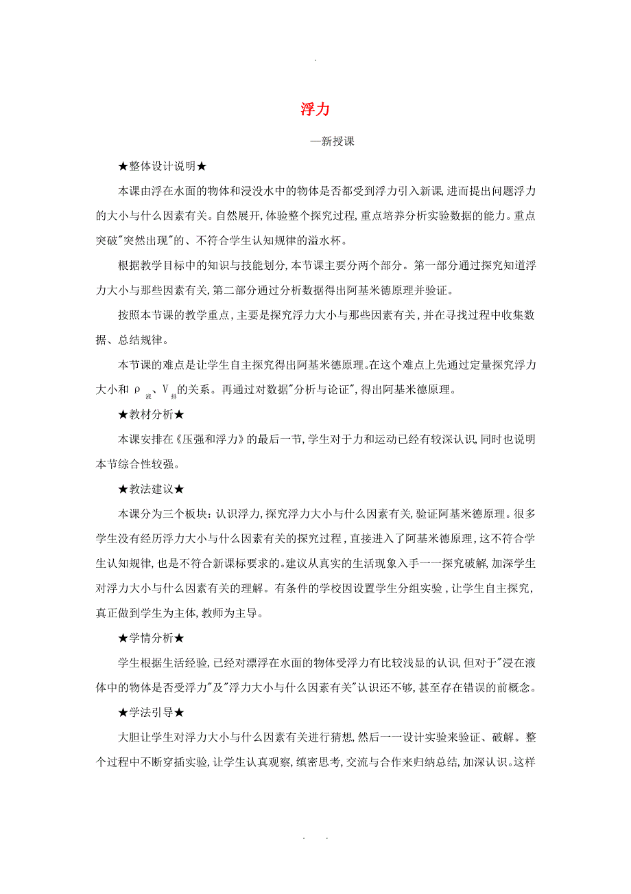 2019_2020学年八年级物理下册10.1浮力教案新版新人教版_第1页