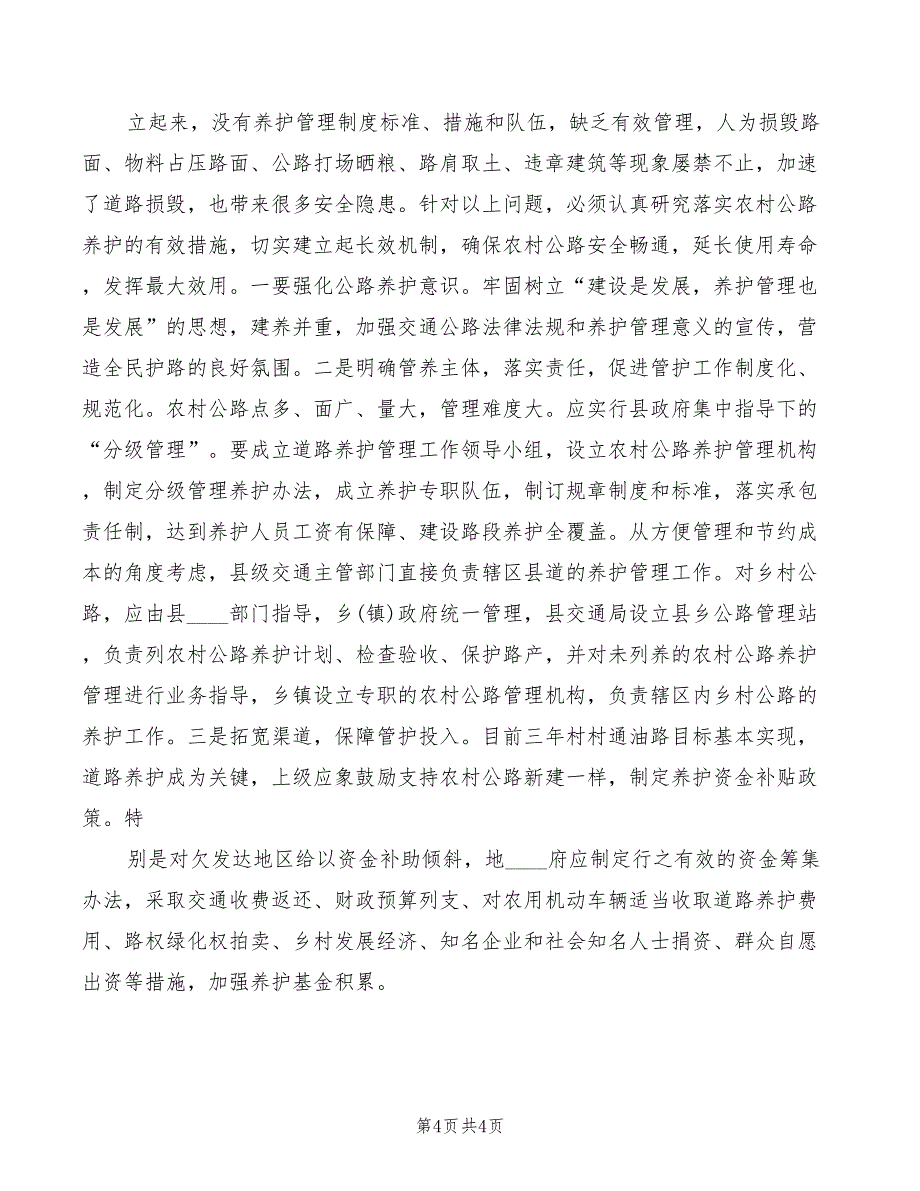 2022年全县农村公路管理养护工作会议讲话稿模板_第4页