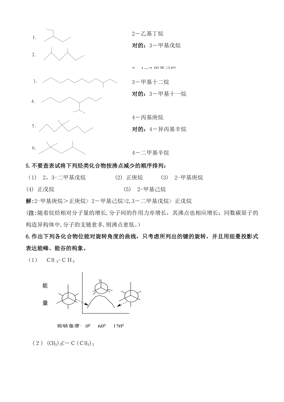 徐寿昌主编《有机化学》-课后1-13章习题答案_第3页