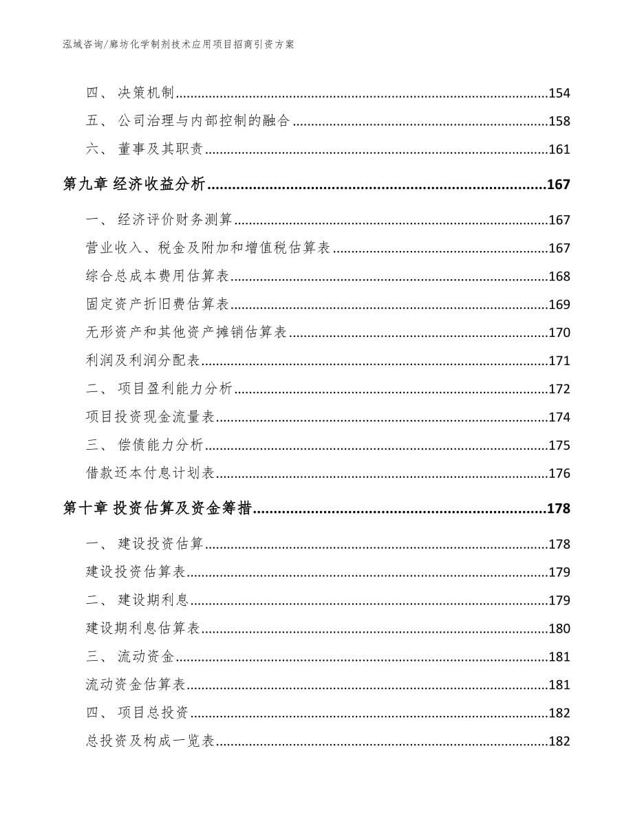 廊坊化学制剂技术应用项目招商引资方案_第5页