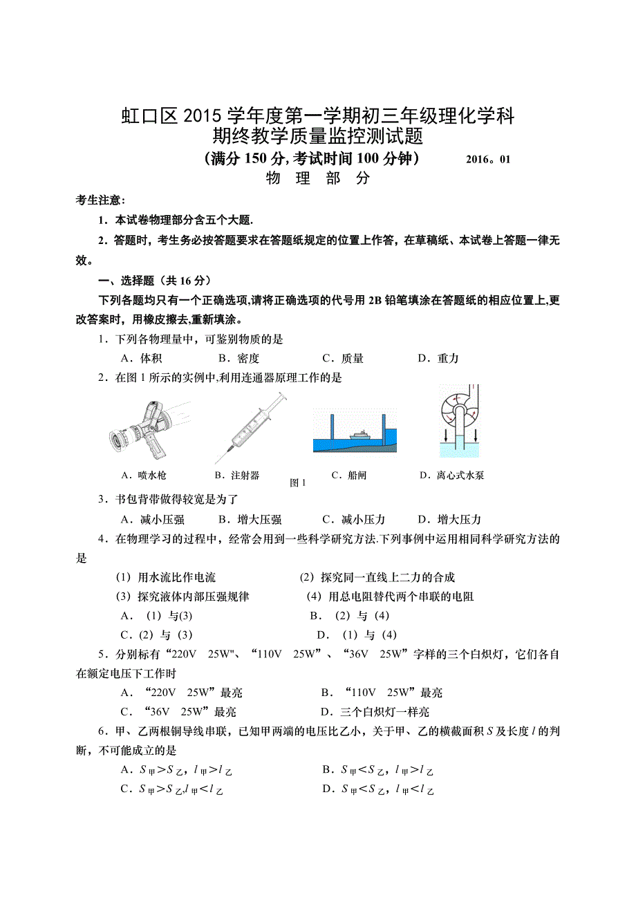 2016上海中考物理一模(虹口)含答案_第1页