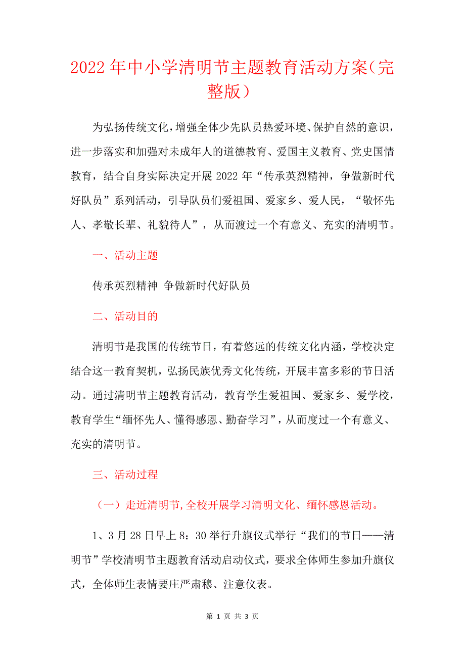 2022年中小学清明节主题教育活动方案(完整版)_第1页