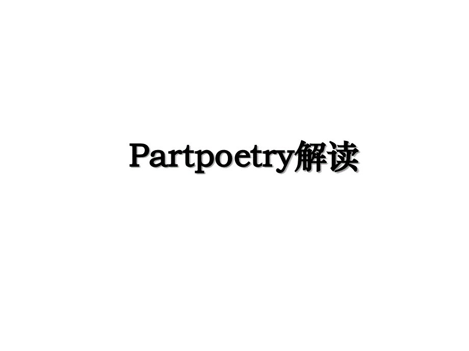 Partpoetry解读_第1页