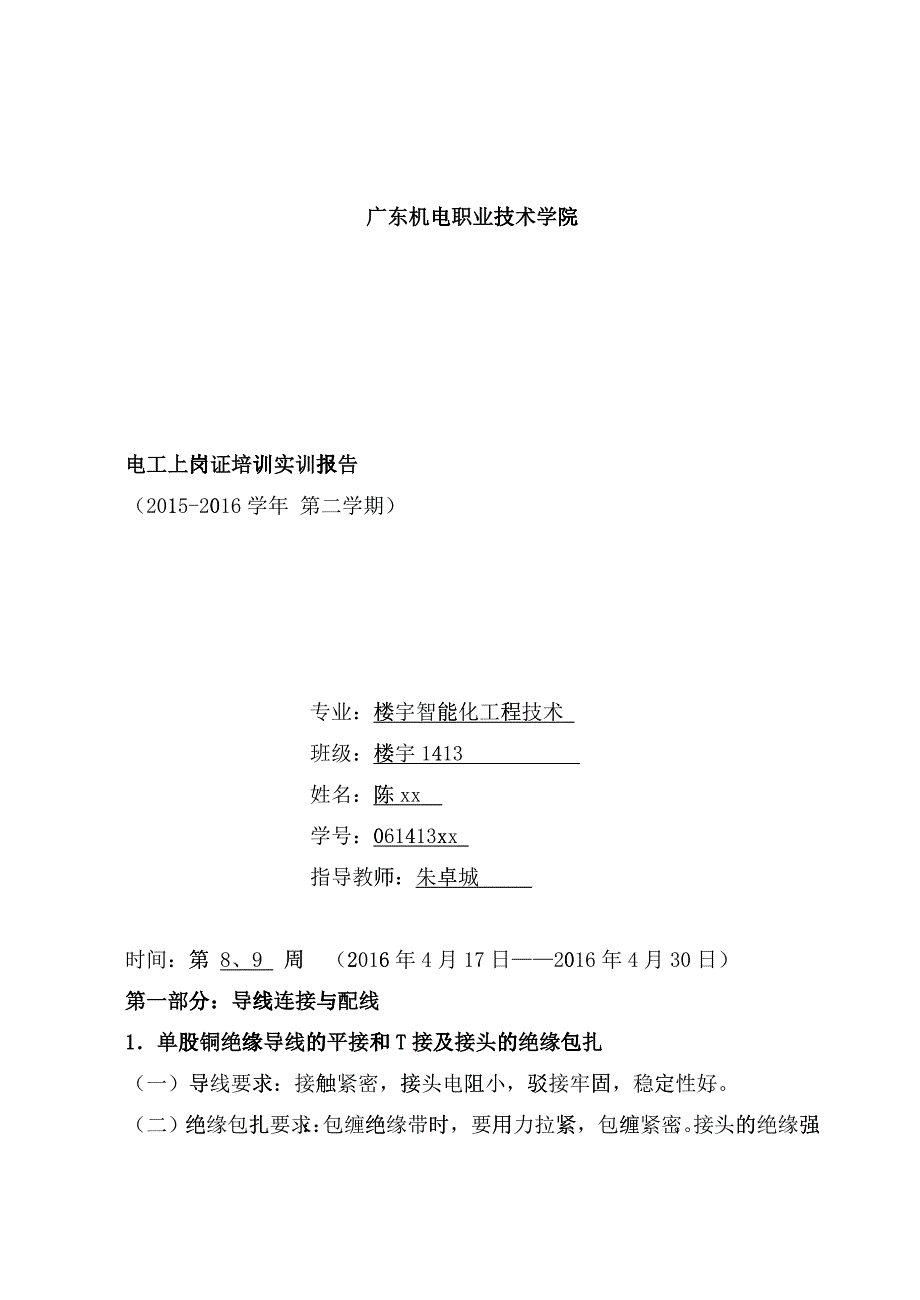 电工上岗证证培训实训报告_第1页