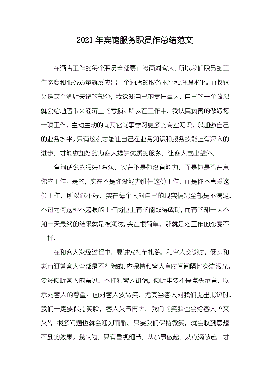 宾馆服务职员作总结范文(2)_第1页