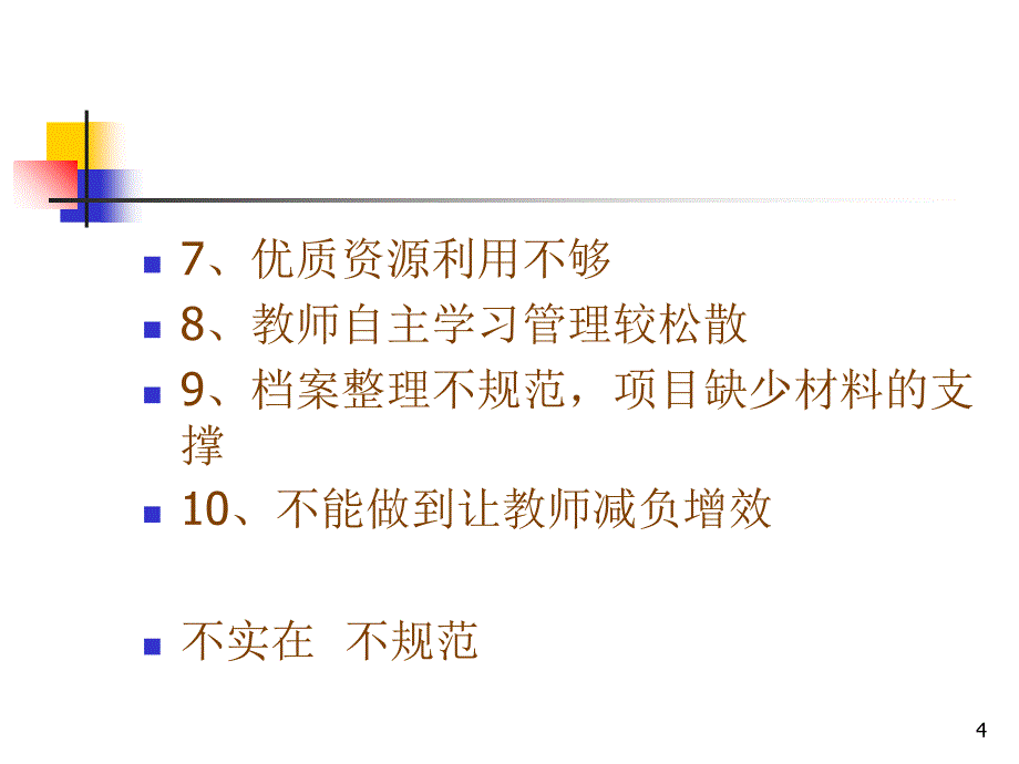 中小学校本培训_第4页